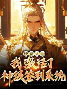 完结版《快穿大明：我激活了神级签到系统》章节阅读