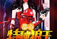 唐龙张楠是哪本书的主角？寻找都市特种狼王免费阅读-艾米文学