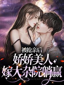 免费在线阅读被抢亲后，娇娇美人嫁大杂院躺赢小说的正规网站有哪些？