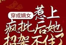 完结版《穿成嫡女,惹上疯批后她招架不住了》在线免费阅读-艾米文学