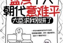 已完结小说《盘点十大朝代意难平,大臣求我别讲了》章节免费阅读-艾米文学