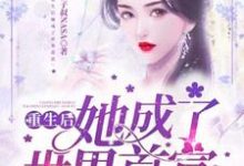 重生后她成了世界首富小说完结了吗?在哪里可以免费读到?-艾米文学