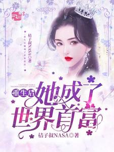 重生后她成了世界首富小说完结了吗？在哪里可以免费读到？