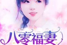 林采薇陆砚山林德明为主角的小说好看吗？免费读八零福妻俏又辣-艾米文学