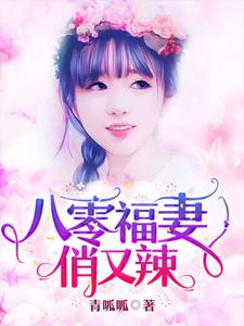 林采薇陆砚山林德明为主角的小说好看吗？免费读八零福妻俏又辣