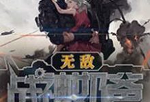 无敌战神奶爸这本小说在哪里可以看?哪里有免费试读章节?-艾米文学