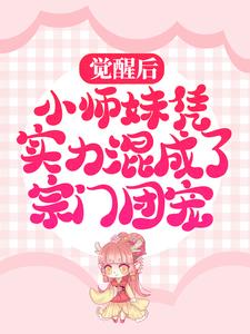 哪里能找到觉醒后，小师妹凭实力混成了宗门团宠小说的全部章节？