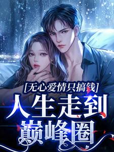 在线搜索姜宁傅景川的完整小说，免费阅读无心爱情只搞钱，人生走到巅峰圈