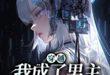 在线寻找乔清疏裴周妄的小说，穿越：我成了男主的黑月光免费阅读-艾米文学