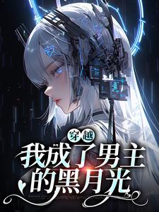 在线寻找乔清疏裴周妄的小说，穿越：我成了男主的黑月光免费阅读