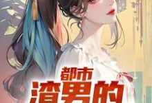 林哲是哪本书的主角?寻找都市:渣男的撩妹指南免费阅读-艾米文学