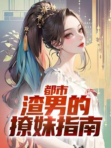林哲是哪本书的主角？寻找都市：渣男的撩妹指南免费阅读