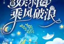 重生后，我在娱乐圈乘风破浪小说完结了吗？在哪里可以免费读到？-艾米文学