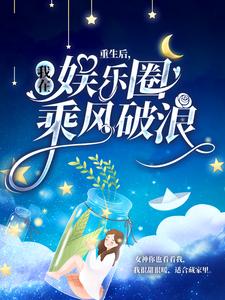 重生后，我在娱乐圈乘风破浪小说完结了吗？在哪里可以免费读到？