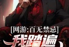 免费看网游：百无禁忌，我踏遍诸天万神小说的网站有哪些？-艾米文学