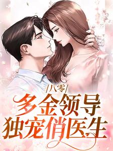 八零：多金领导独宠俏医生小说的无弹窗阅读体验，寻找免费阅读网站