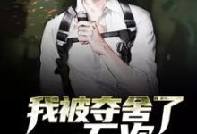 我被夺舍了一万次陈布凡白晓佳李雪柔林向天小说在线章节免费阅读-艾米文学