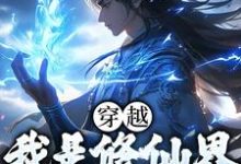 主角秦理白洛灵小说完结版在线阅读，穿越：我是修仙界第一人免费看-艾米文学
