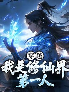 主角秦理白洛灵小说完结版在线阅读，穿越：我是修仙界第一人免费看