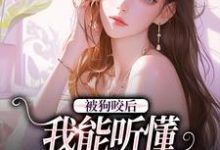 夏安夏明朗小说《被狗咬后,我能听懂全类动物语言》在线阅读-艾米文学