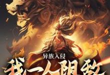 异族入侵，我一人阻敌于边境之外章节免费在线阅读，莫千年完结版-艾米文学