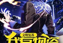 完结版《文明复苏，我有物资涨幅百万》章节目录在线阅读-艾米文学