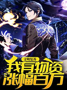 完结版《文明复苏，我有物资涨幅百万》章节目录在线阅读