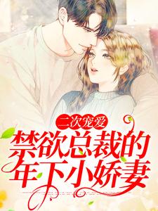 二次宠爱：禁欲总裁的年下小娇妻小说的免费阅读版本在哪里可以找到？