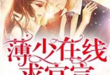 小说《重生娱乐圈：薄少在线求官宣》章节阅读-艾米文学