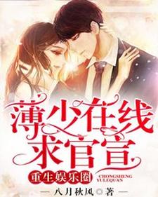 小说《重生娱乐圈：薄少在线求官宣》章节阅读