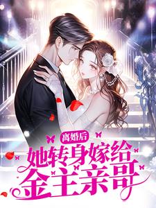 离婚后，她转身嫁给金主亲哥小说有没有完整的免费版本在线阅读？