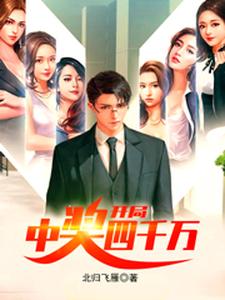 开局中奖四千万小说完结版章节免费阅读