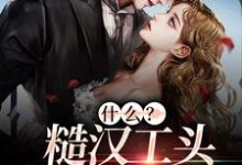 什么？糙汉工头把我宠上天这本小说在哪里可以看？哪里有免费试读章节？-艾米文学