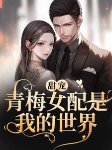 免费看青梅女配是我的世界小说的网站有哪些？