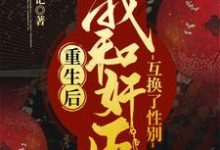 哪里可以免费读到冠胜雪沈泽的完整故事?寻找重生后,我和奸臣互换了性别-艾米文学