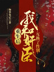 哪里可以免费读到冠胜雪沈泽的完整故事？寻找重生后，我和奸臣互换了性别