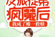 哪里可以免费读到洛初柳成之的完整故事？寻找反派徒弟疯魔后，我成了唯一救赎-艾米文学