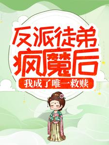哪里可以免费读到洛初柳成之的完整故事？寻找反派徒弟疯魔后，我成了唯一救赎