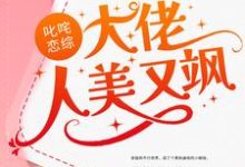 《叱咤恋综:大佬人美又飒》小说章节在线试读,《叱咤恋综:大佬人美又飒》最新章节目录-艾米文学
