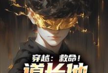 穿越:救命!道长他咋啥都会免费阅读,穿越:救命!道长他咋啥都会方阳-艾米文学