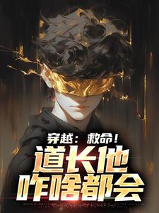 穿越：救命！道长他咋啥都会免费阅读，穿越：救命！道长他咋啥都会方阳