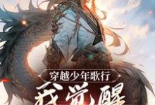 在线寻找陆离的小说，穿越少年歌行，我觉醒逆天系统免费阅读-艾米文学