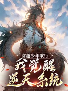 在线寻找陆离的小说，穿越少年歌行，我觉醒逆天系统免费阅读