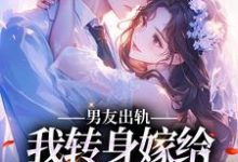 小说《男友出轨，我转身嫁给帅气邻居》在线章节阅读-艾米文学