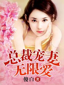 总裁夜欢无限爱小说全文阅读需要付费吗？寻找免费资源