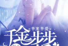 《半宠半爱：千金步步惊婚》小说章节列表免费试读，沈尧冰霍泽琛乔嫣然小说在线阅读-艾米文学