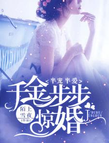 《半宠半爱：千金步步惊婚》小说章节列表免费试读，沈尧冰霍泽琛乔嫣然小说在线阅读