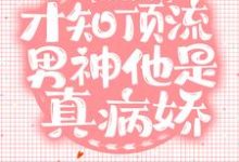 错撩后，才知顶流男神他是真病娇小说的所有章节都能在哪里免费读到？-艾米文学