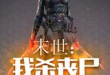 末世：我杀丧尸爆宝箱陈伟王嫣然魏常，末世：我杀丧尸爆宝箱最新章节-艾米文学