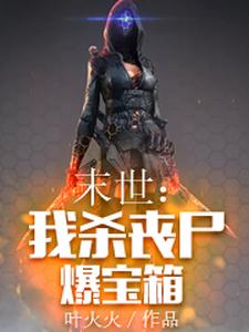 末世：我杀丧尸爆宝箱陈伟王嫣然魏常，末世：我杀丧尸爆宝箱最新章节